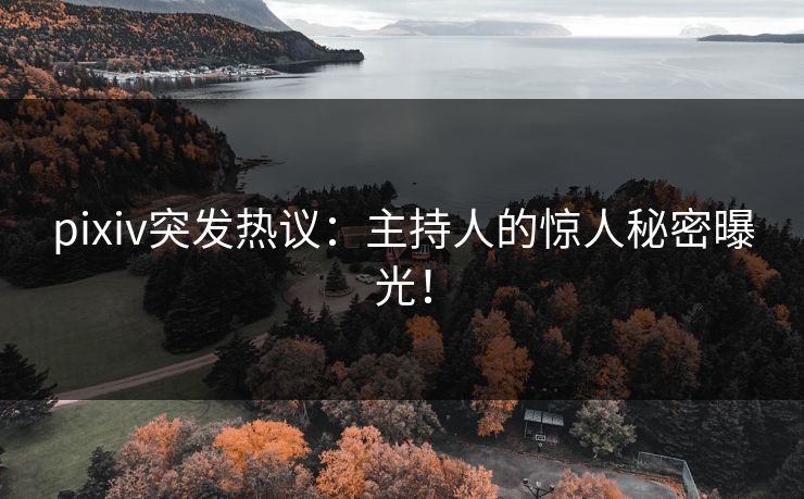 pixiv突发热议：主持人的惊人秘密曝光！